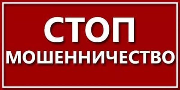 Стоп мошенничество баннер
