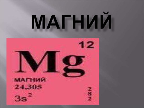 Магний иллюстрация