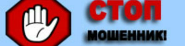 Стоп мошенник