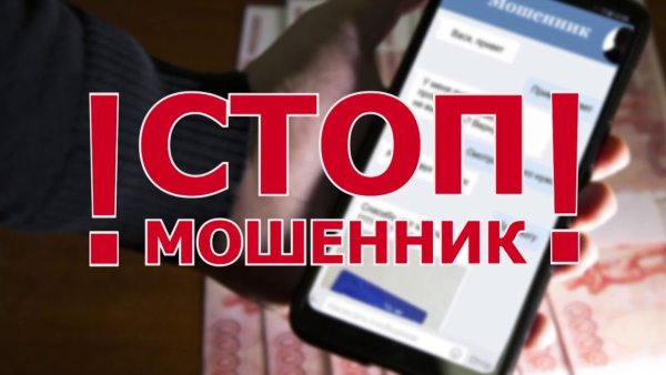Нет мошенникам