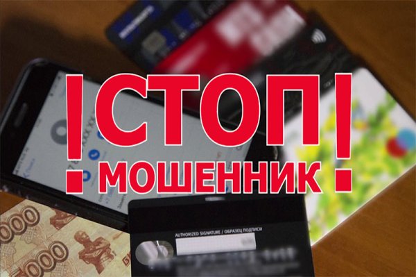 Фото стоп мошенники