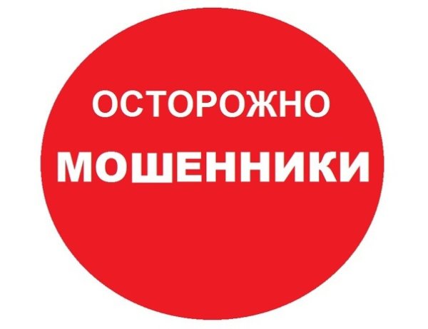 Фото стоп мошенники