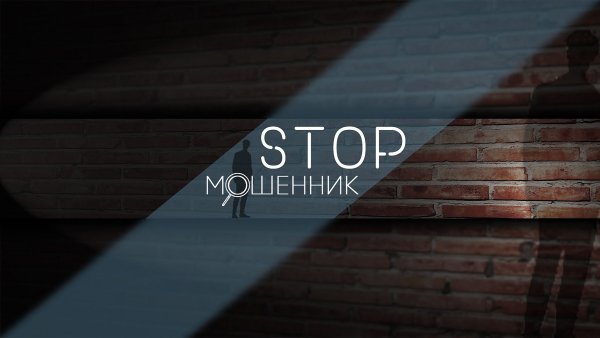 Стоп мошенник