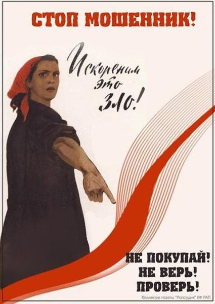 Советские плакаты про обманщиков