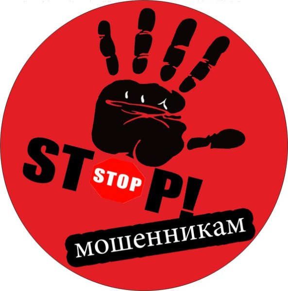 Stop мошенники