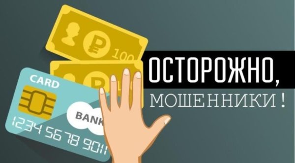 Нет мошенникам