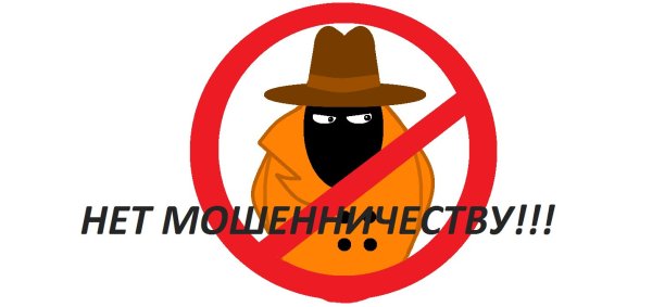 Против мошенников