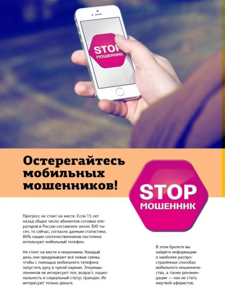 Остерегайте мобильных мошенников