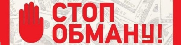 Скажем мошенникам нет