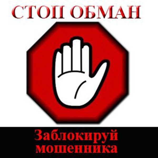 Стоп обман