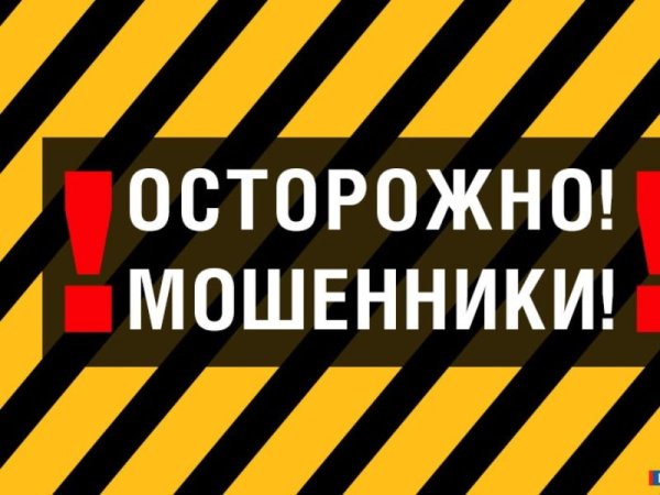 Осторожно мошенники