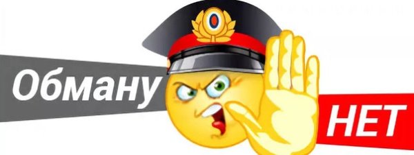 Стоп мошенник