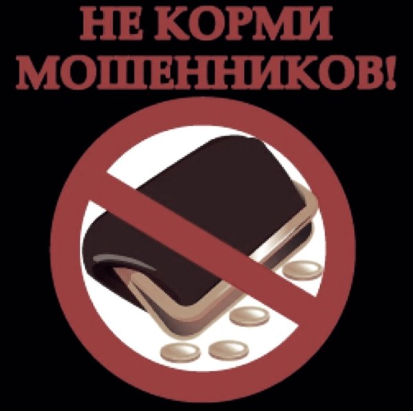 Против мошенников