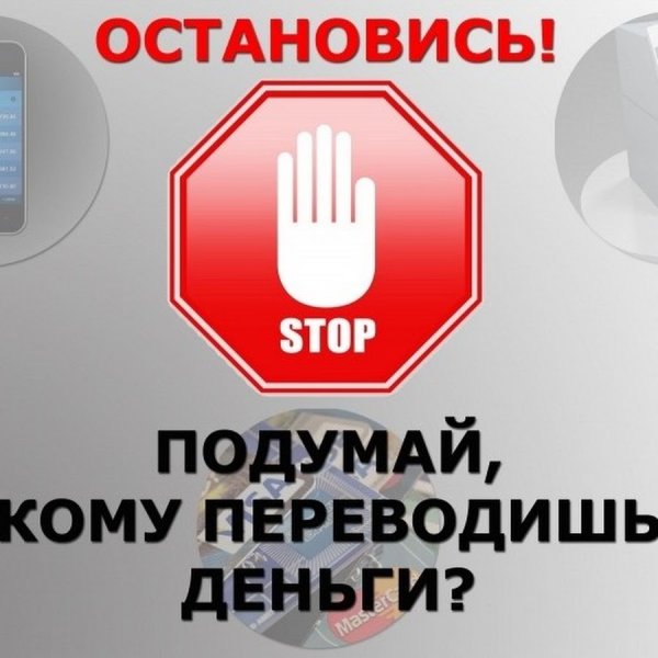 Не переводите деньги мошенникам