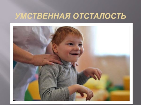 Умственная отсталость