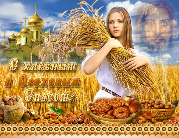 Хлебный спас