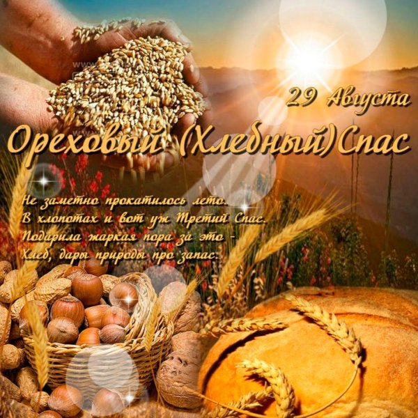 С ореховым Спасом