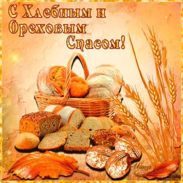 С ореховым и хлебным Спасом