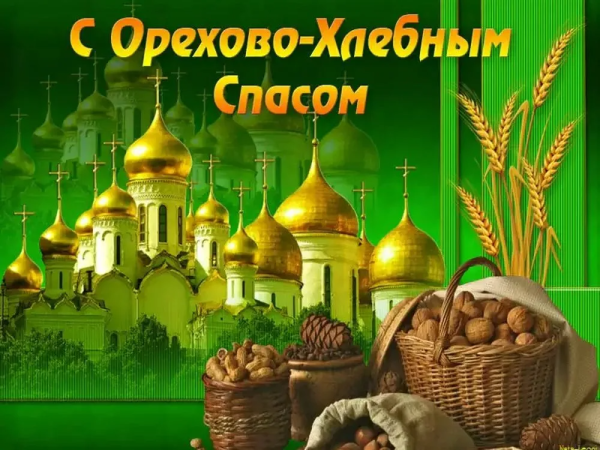 Ореховый спас