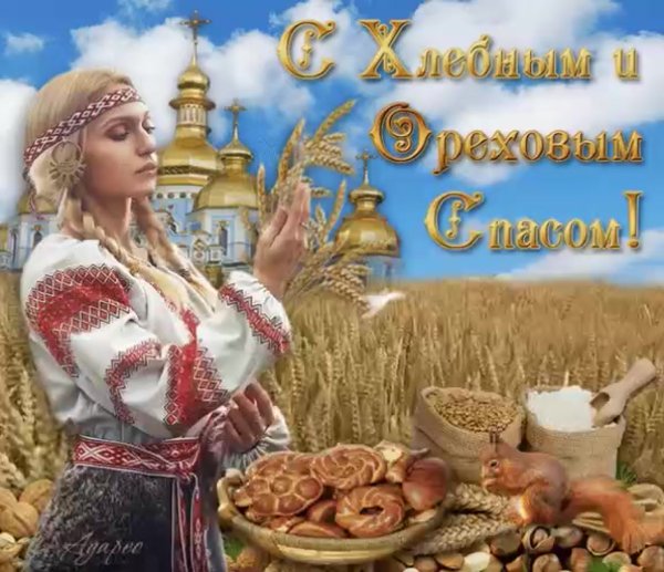 Хлебный спас