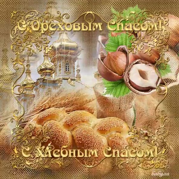 Ореховый спас открытки