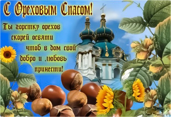 29 Августа хлебный и Ореховый спас