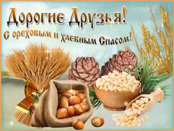 Хлебный спас