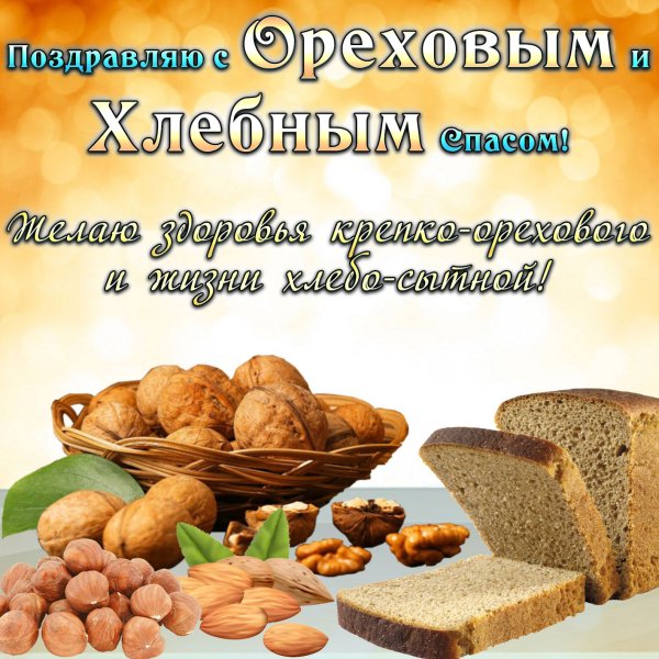 Гиф с ореховым и хлебным Спасом