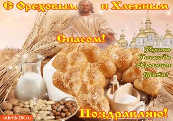 29 Августа Орехово хлебный спас