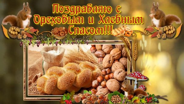 Хлебный спас