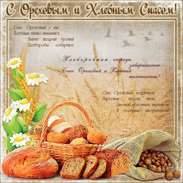 С ореховым и хлебным Спасом