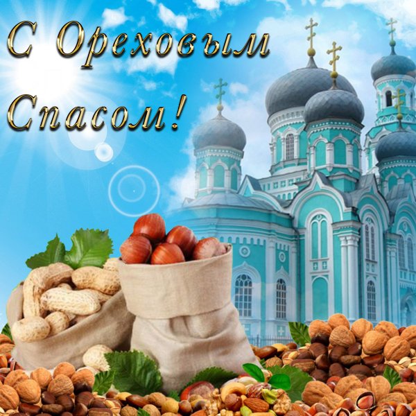 Хлебный спас