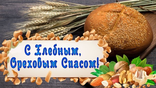 29 Августа хлебный и Ореховый спас