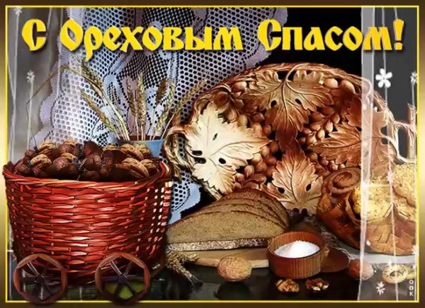 Спас Нерукотворный Ореховый спас праздник
