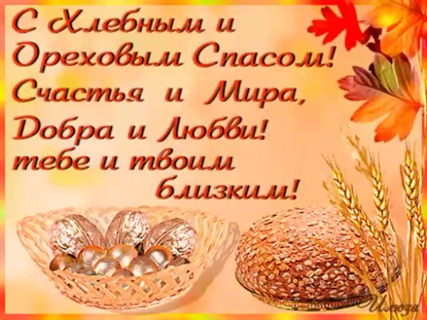 Ореховый спас