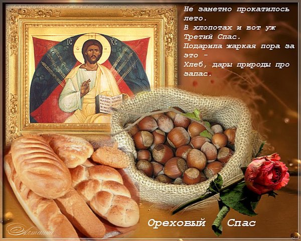Ореховый спас