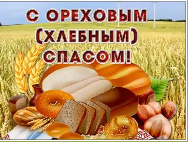 Хлебный спас праздник