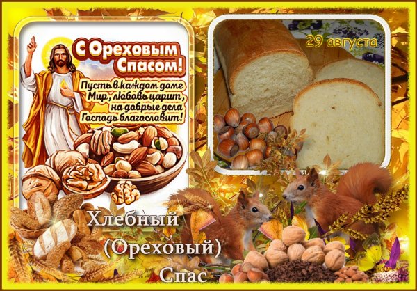 Третий спас. Ореховый. Спас Нерукотворный