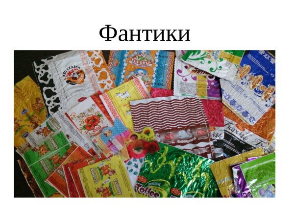 Гора фантиков от конфет