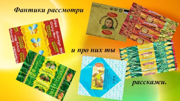 Конфеты в фантиках