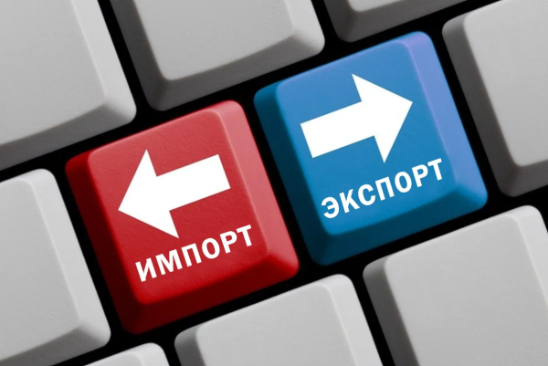 Экспорт и импорт