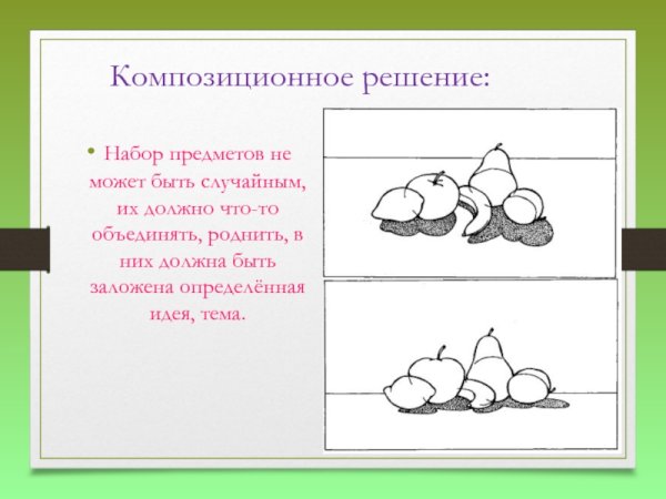 Композиционные решения