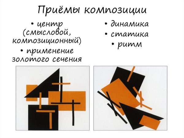 Приемы композиции