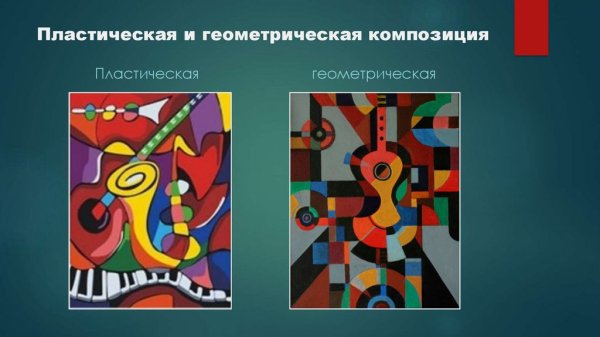 Пластическая и Геометрическая композиция