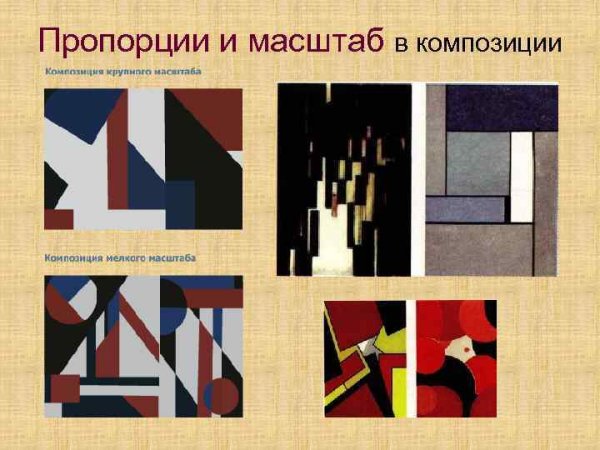 Масштабность в композиции