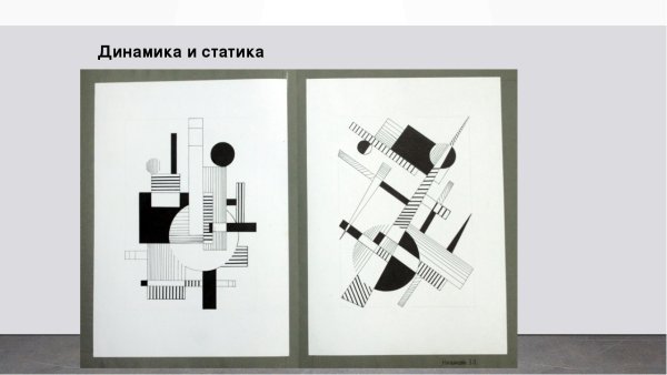 Ритм статика и динамика в композиции