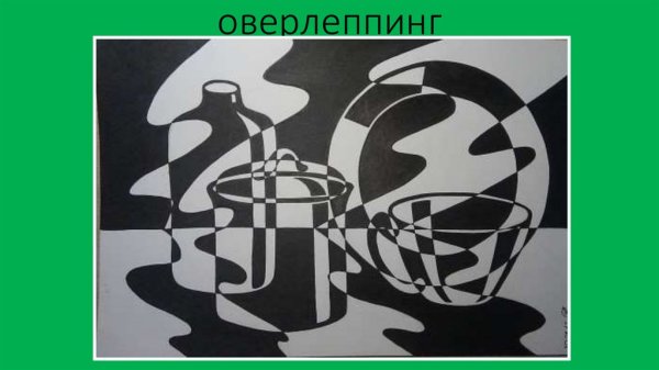 Декоративный натюрморт Оверлеппинг