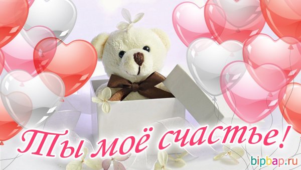 Ты мое счастье