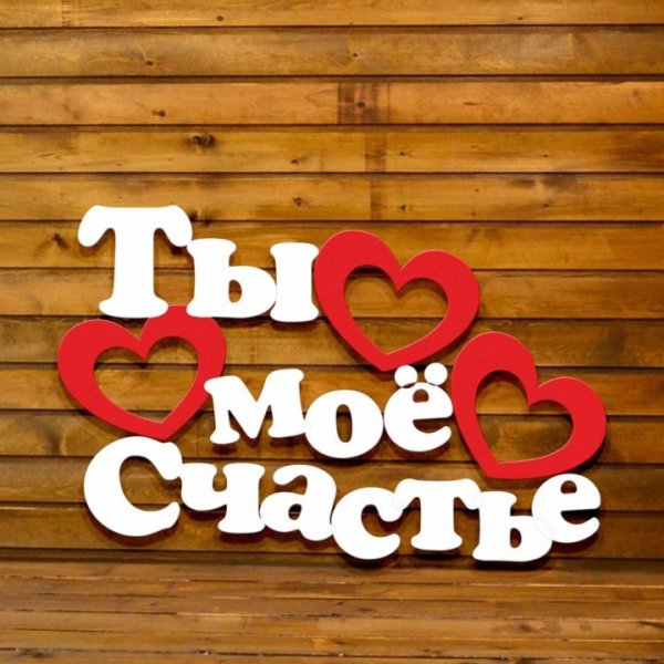 Я люблю тебя счастье моё
