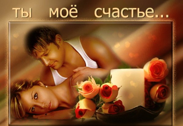 Ты мое счастье
